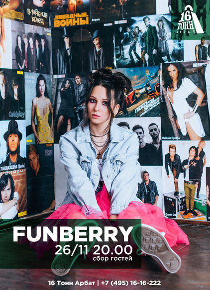 Афиша FUNBERRY